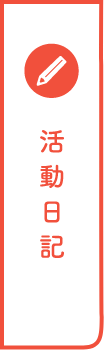 活動日記